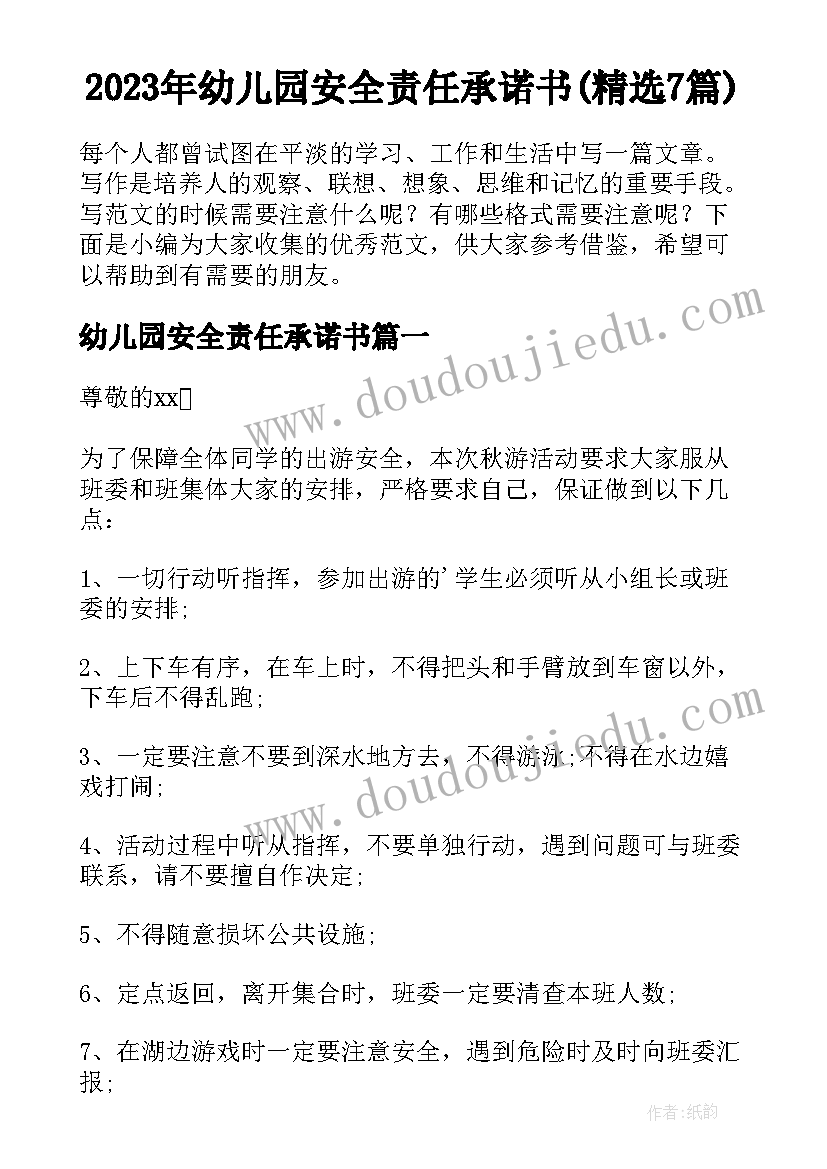 2023年幼儿园安全责任承诺书(精选7篇)