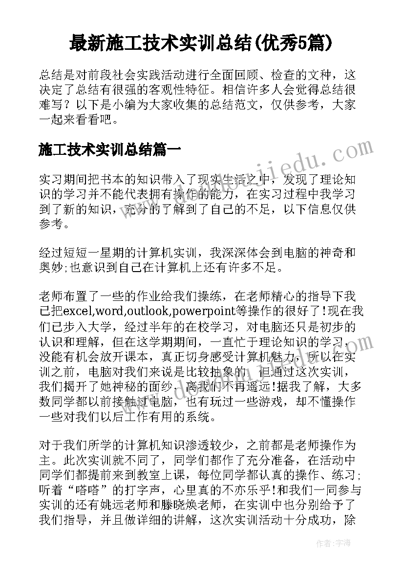 最新施工技术实训总结(优秀5篇)