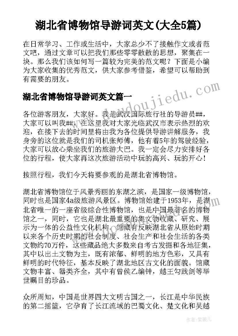 湖北省博物馆导游词英文(大全5篇)