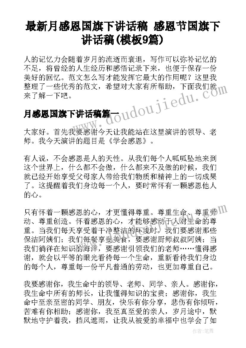 最新月感恩国旗下讲话稿 感恩节国旗下讲话稿(模板9篇)