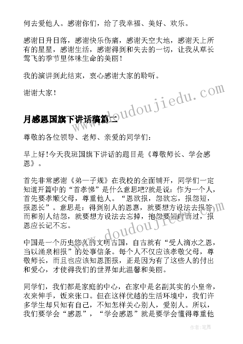 最新月感恩国旗下讲话稿 感恩节国旗下讲话稿(模板9篇)