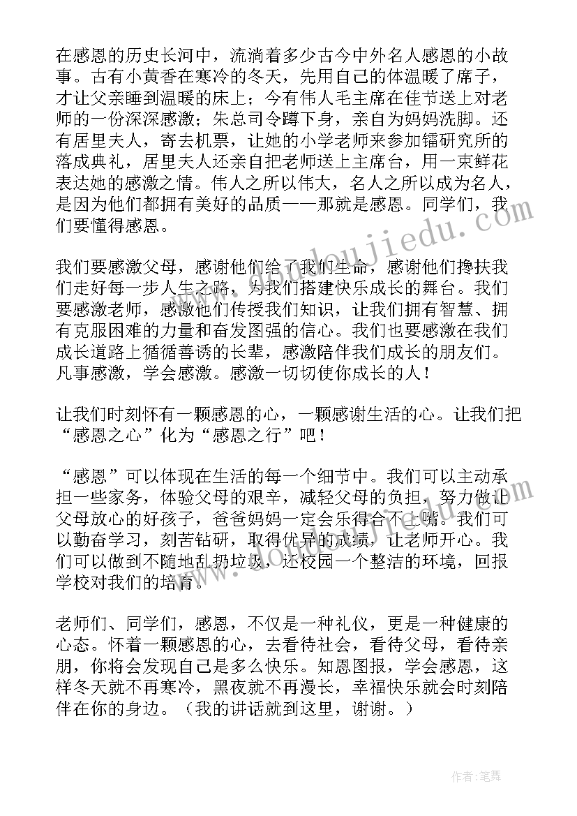 最新月感恩国旗下讲话稿 感恩节国旗下讲话稿(模板9篇)