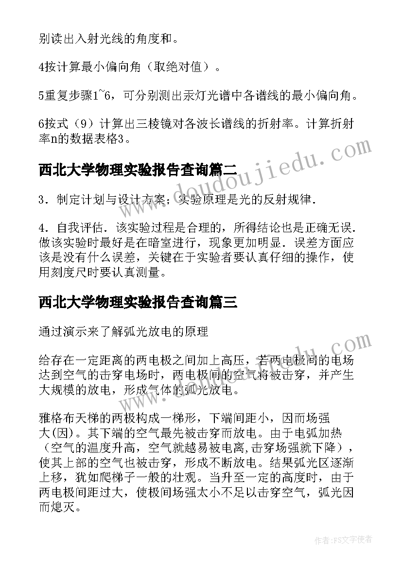 2023年西北大学物理实验报告查询(优秀5篇)