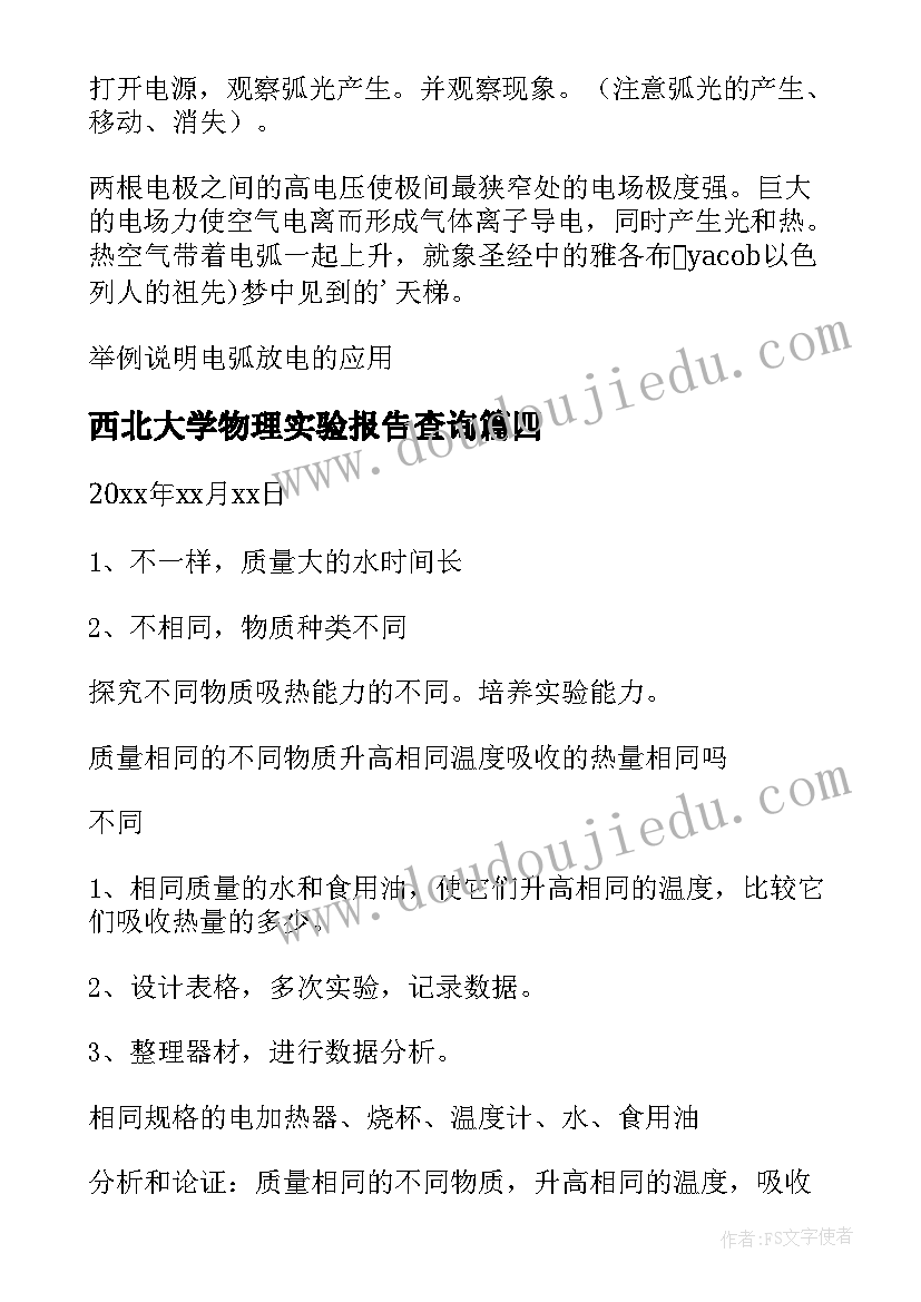 2023年西北大学物理实验报告查询(优秀5篇)