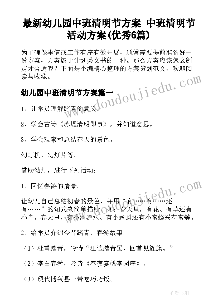 最新幼儿园中班清明节方案 中班清明节活动方案(优秀6篇)