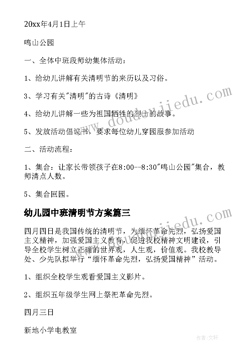 最新幼儿园中班清明节方案 中班清明节活动方案(优秀6篇)