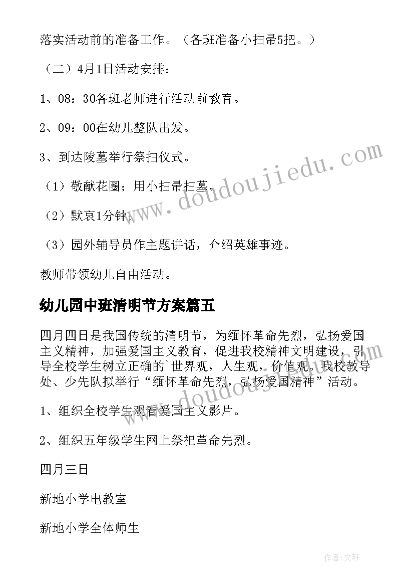 最新幼儿园中班清明节方案 中班清明节活动方案(优秀6篇)