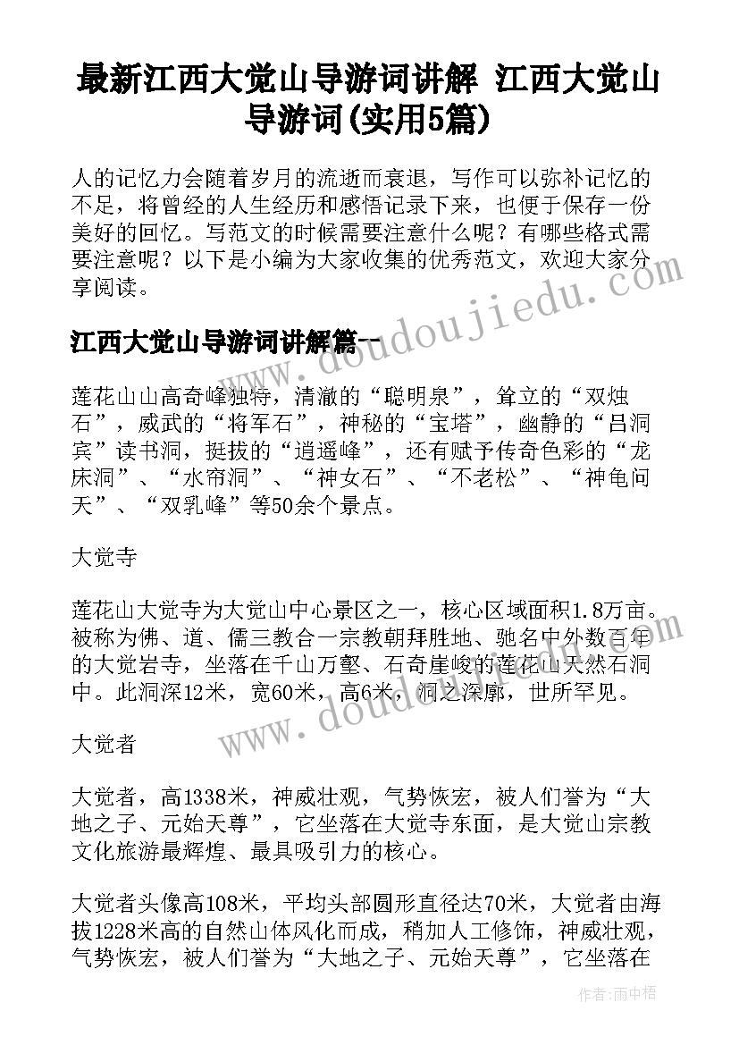 最新江西大觉山导游词讲解 江西大觉山导游词(实用5篇)