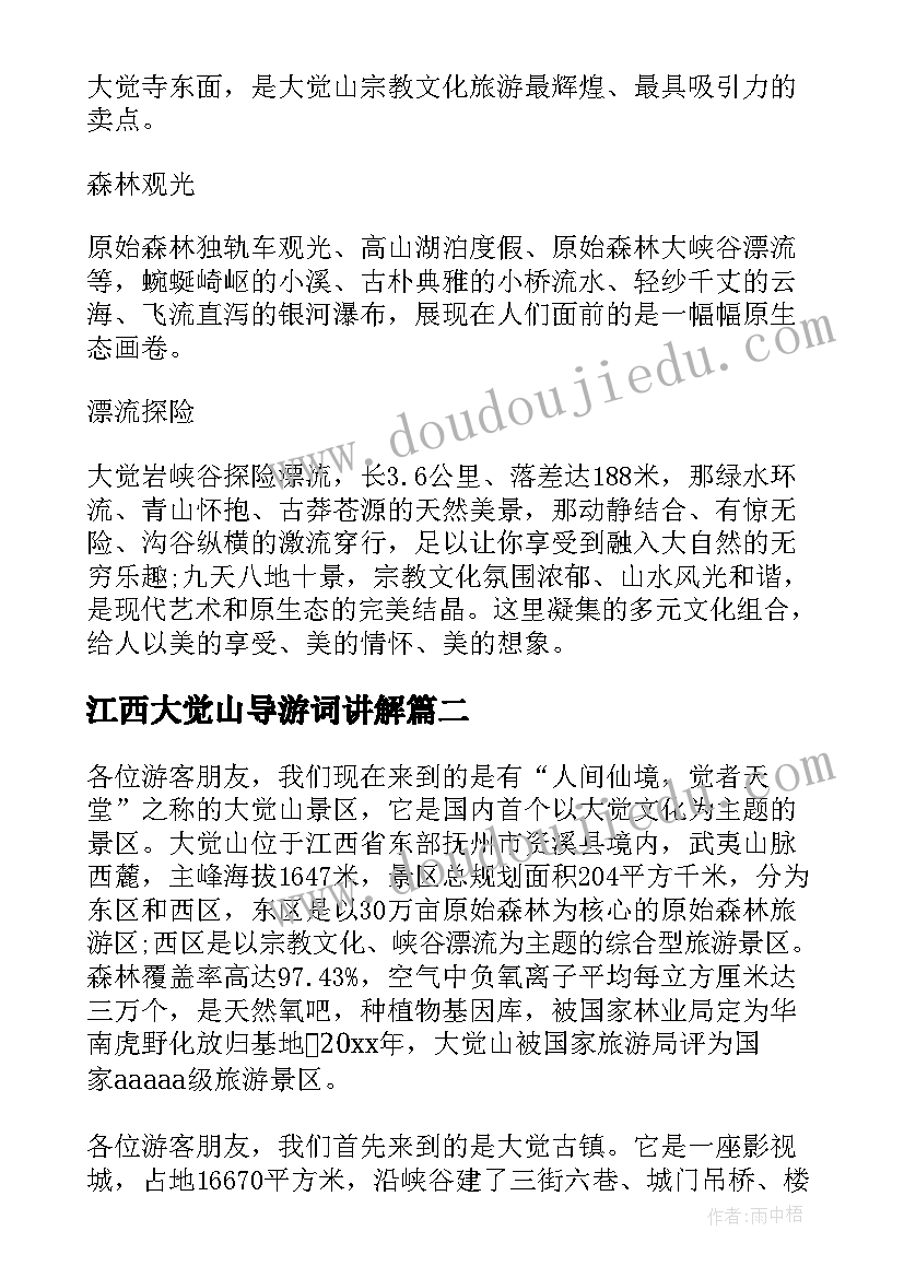 最新江西大觉山导游词讲解 江西大觉山导游词(实用5篇)