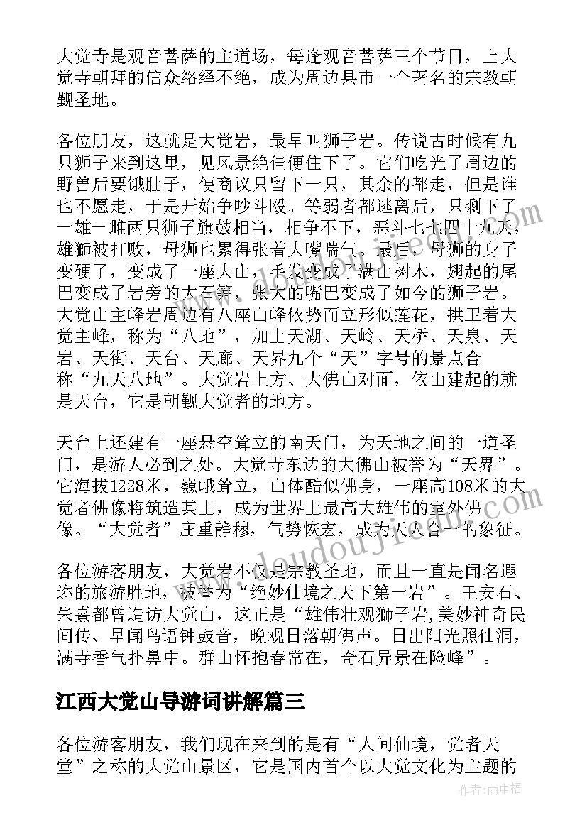 最新江西大觉山导游词讲解 江西大觉山导游词(实用5篇)
