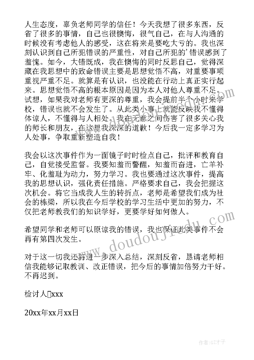 大一学生迟到检讨书(优质5篇)