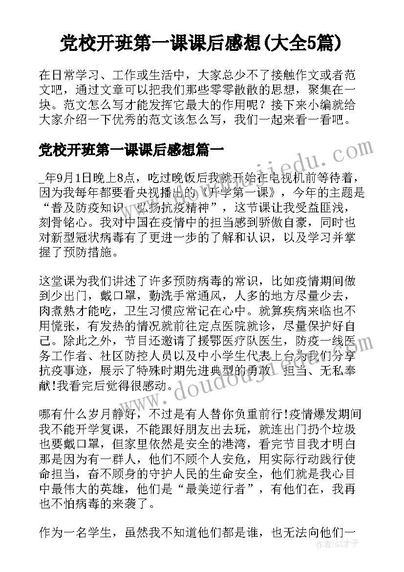 党校开班第一课课后感想(大全5篇)