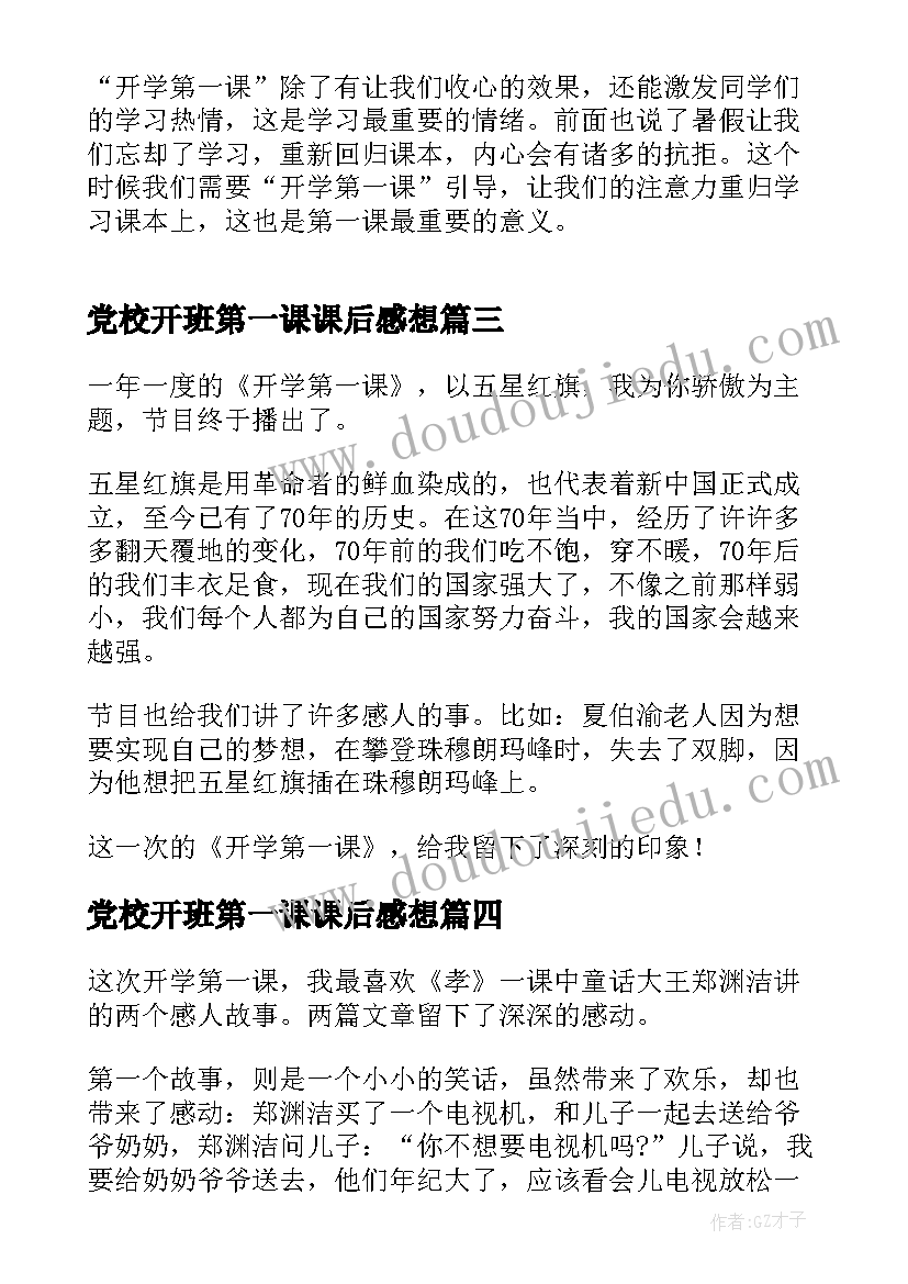 党校开班第一课课后感想(大全5篇)