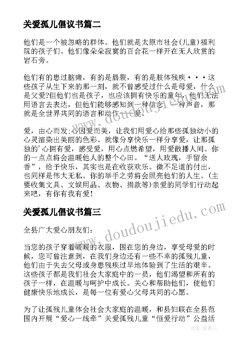 关爱孤儿倡议书 关爱孤儿的倡议书(模板5篇)