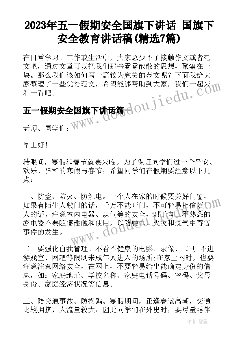 2023年五一假期安全国旗下讲话 国旗下安全教育讲话稿(精选7篇)