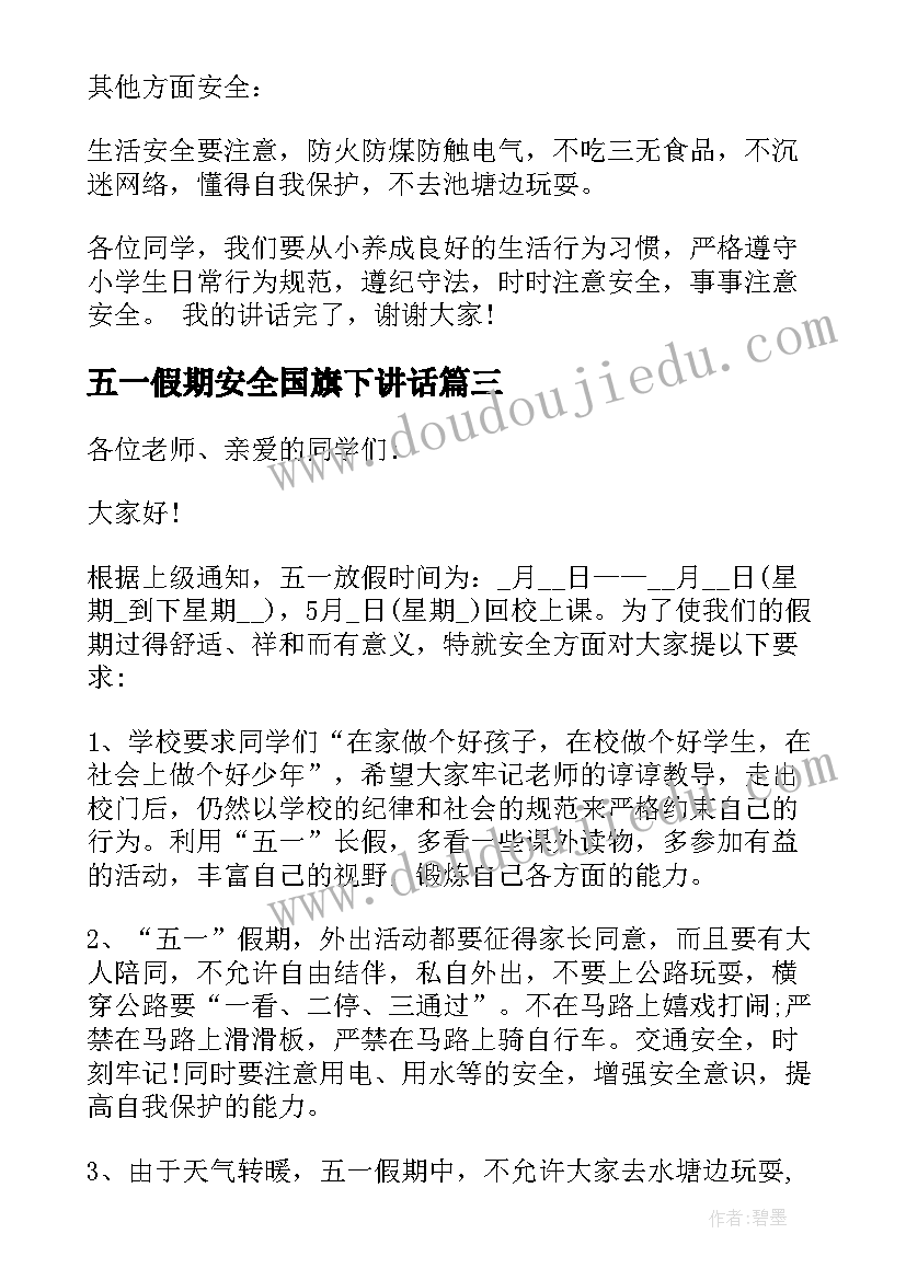 2023年五一假期安全国旗下讲话 国旗下安全教育讲话稿(精选7篇)