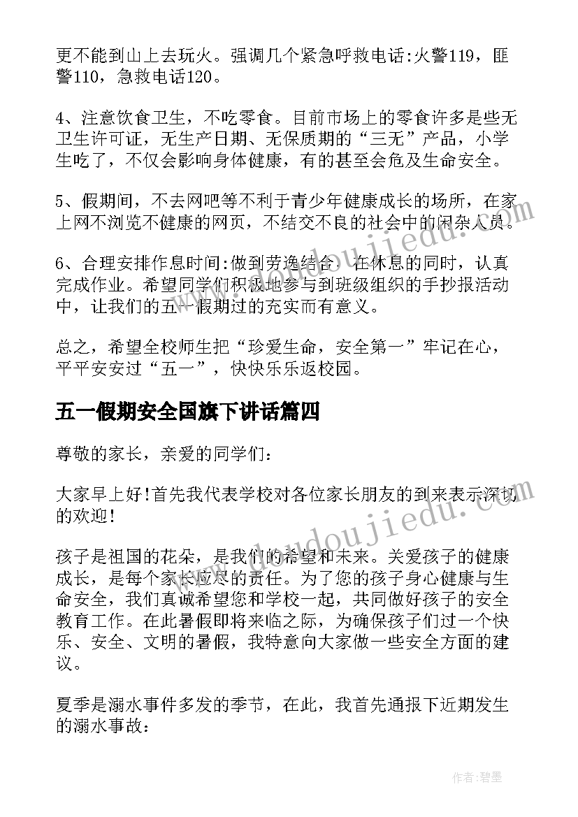 2023年五一假期安全国旗下讲话 国旗下安全教育讲话稿(精选7篇)