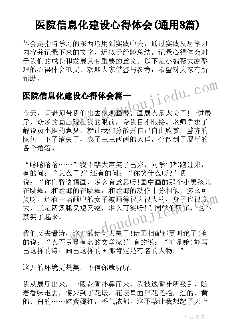 医院信息化建设心得体会(通用8篇)