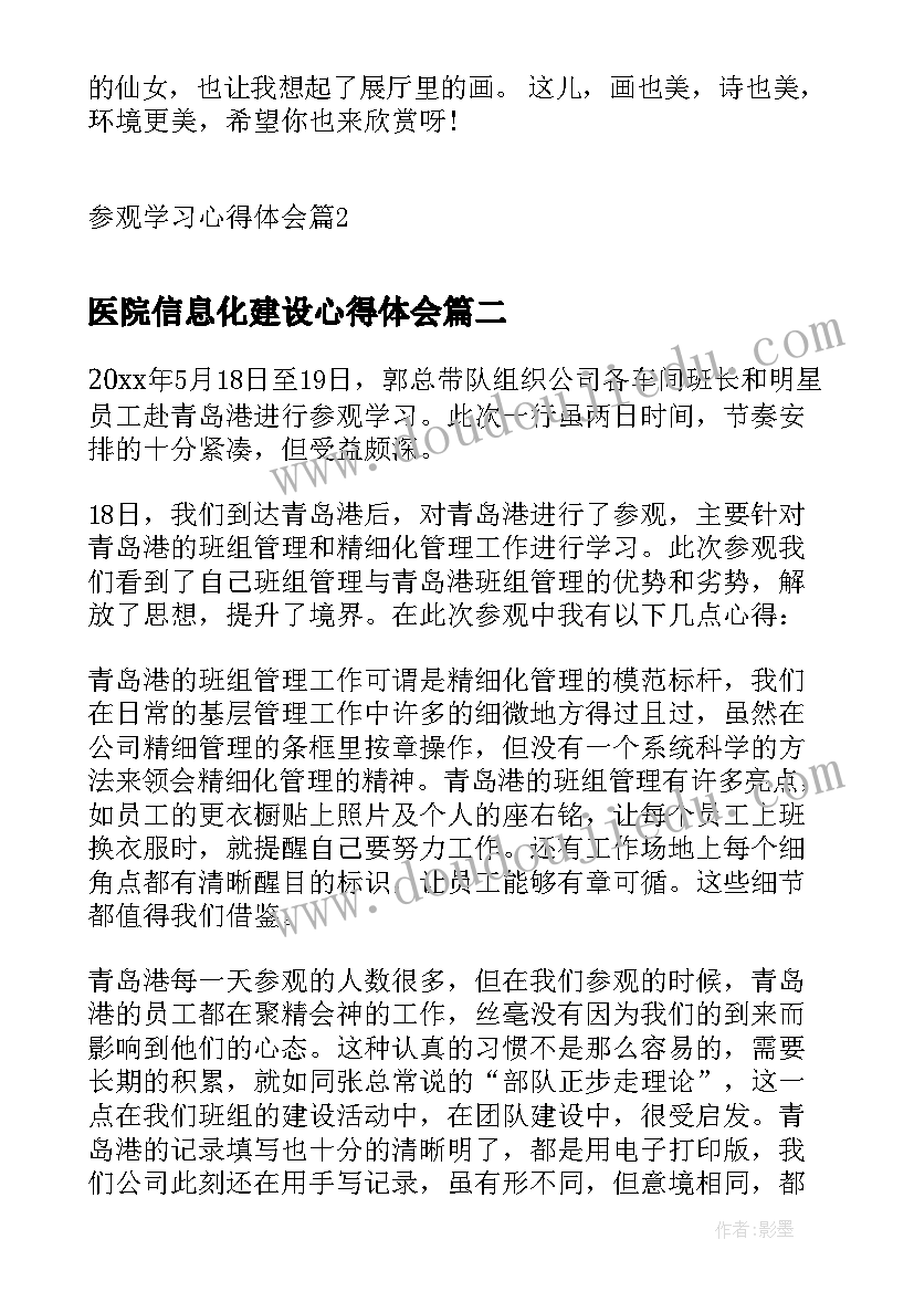 医院信息化建设心得体会(通用8篇)