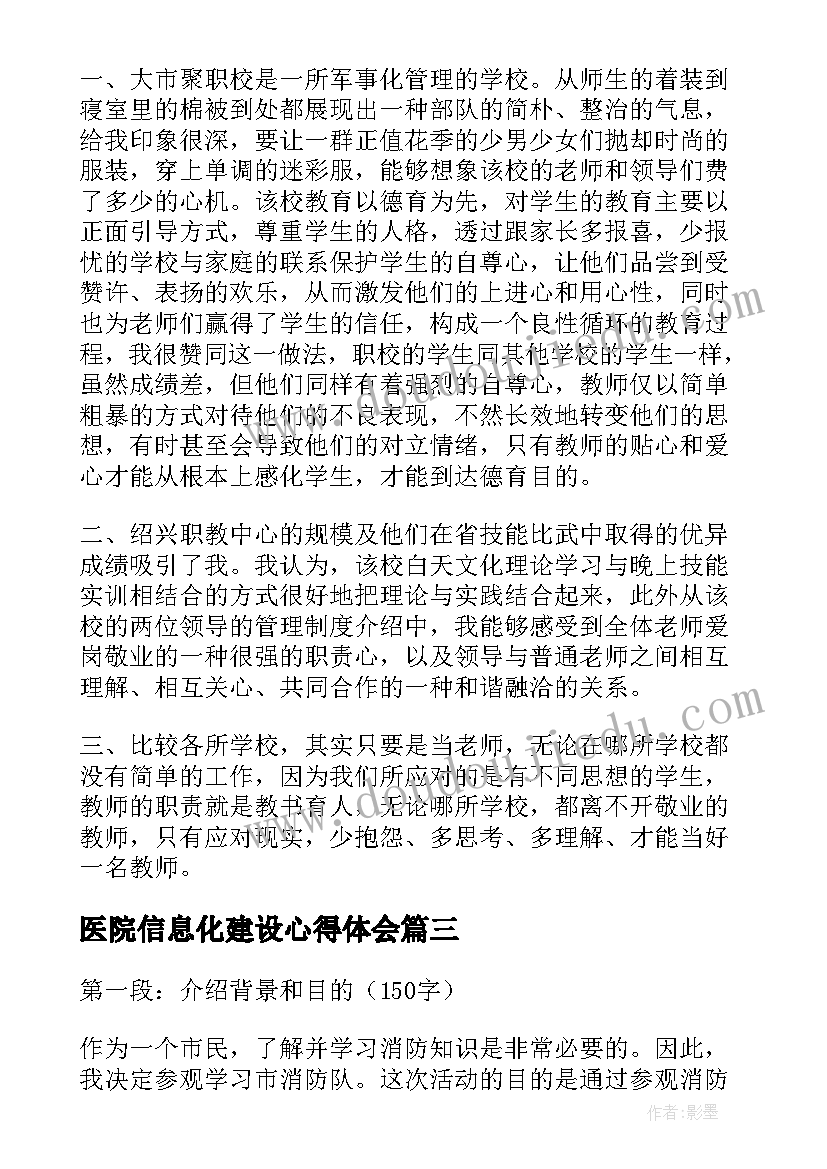 医院信息化建设心得体会(通用8篇)