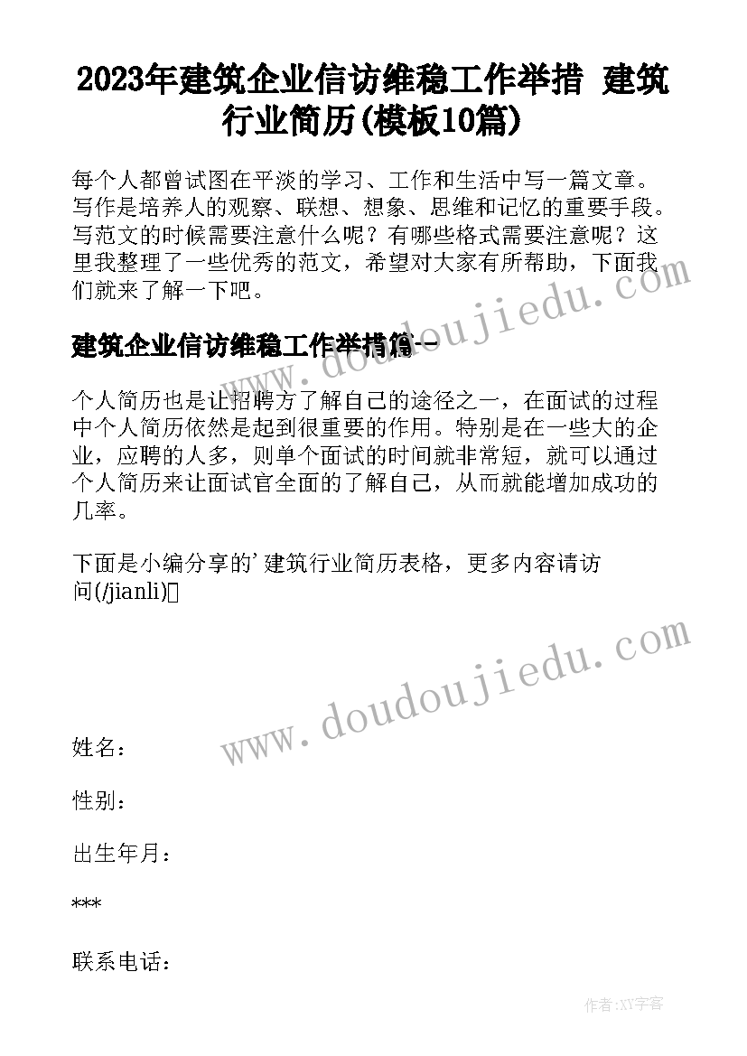 2023年建筑企业信访维稳工作举措 建筑行业简历(模板10篇)