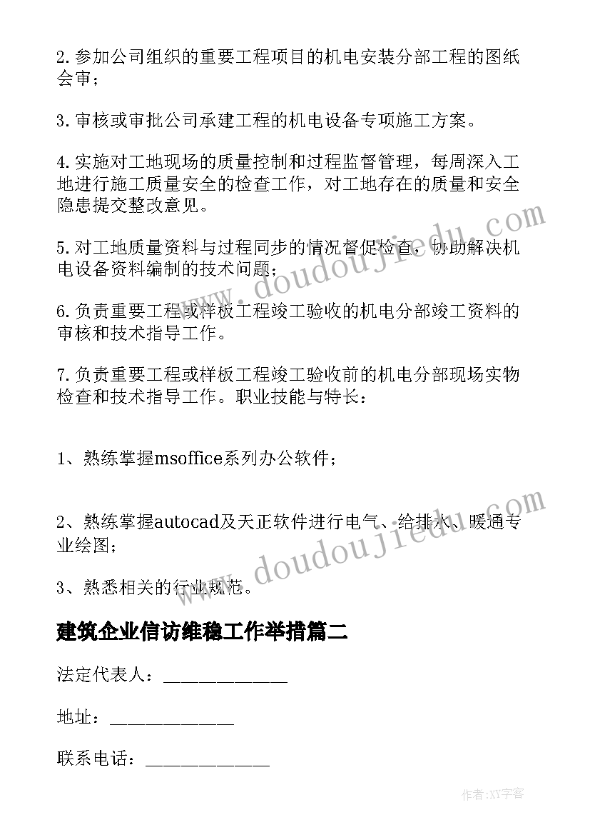 2023年建筑企业信访维稳工作举措 建筑行业简历(模板10篇)