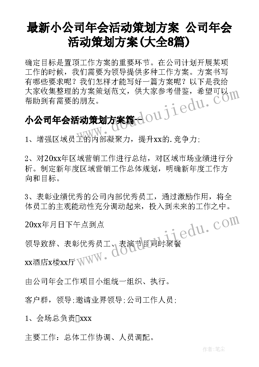 最新小公司年会活动策划方案 公司年会活动策划方案(大全8篇)