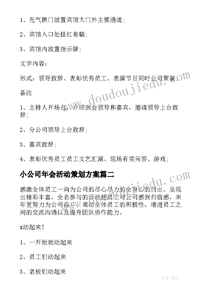 最新小公司年会活动策划方案 公司年会活动策划方案(大全8篇)