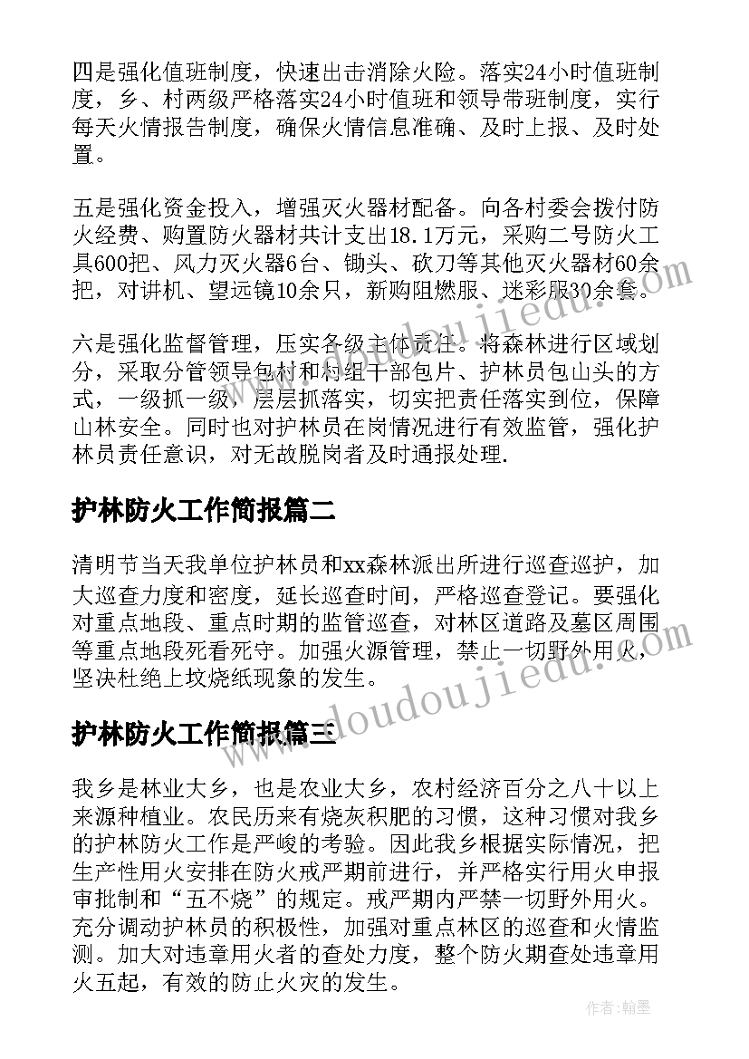 2023年护林防火工作简报 护林防火目标工作总结(模板5篇)