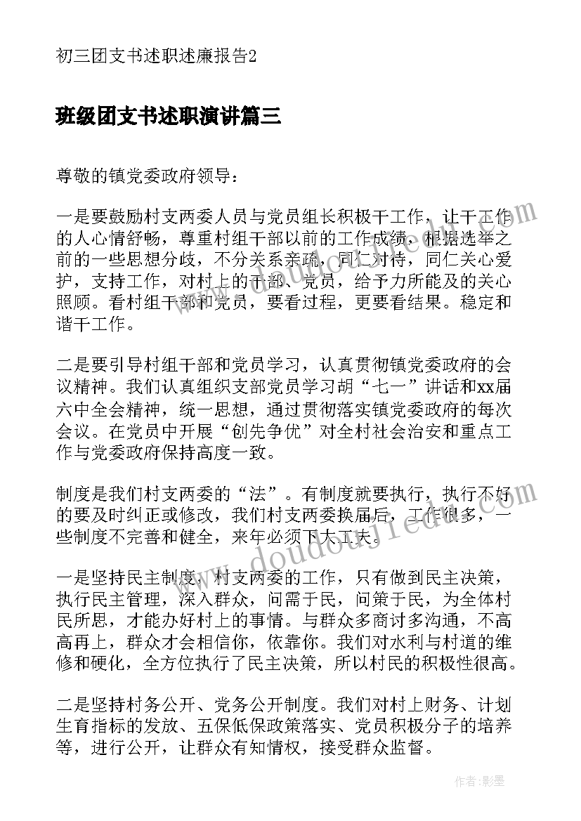 班级团支书述职演讲(实用6篇)