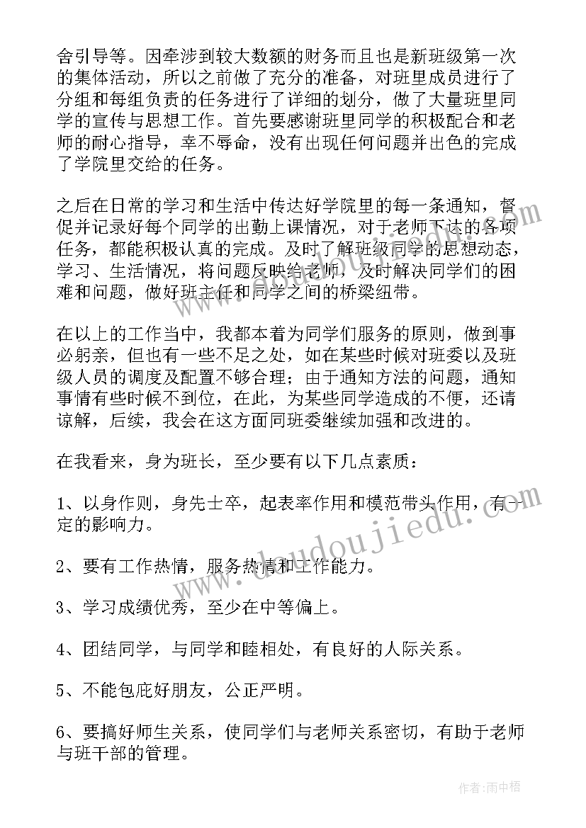 2023年大学班长述职报告(模板9篇)