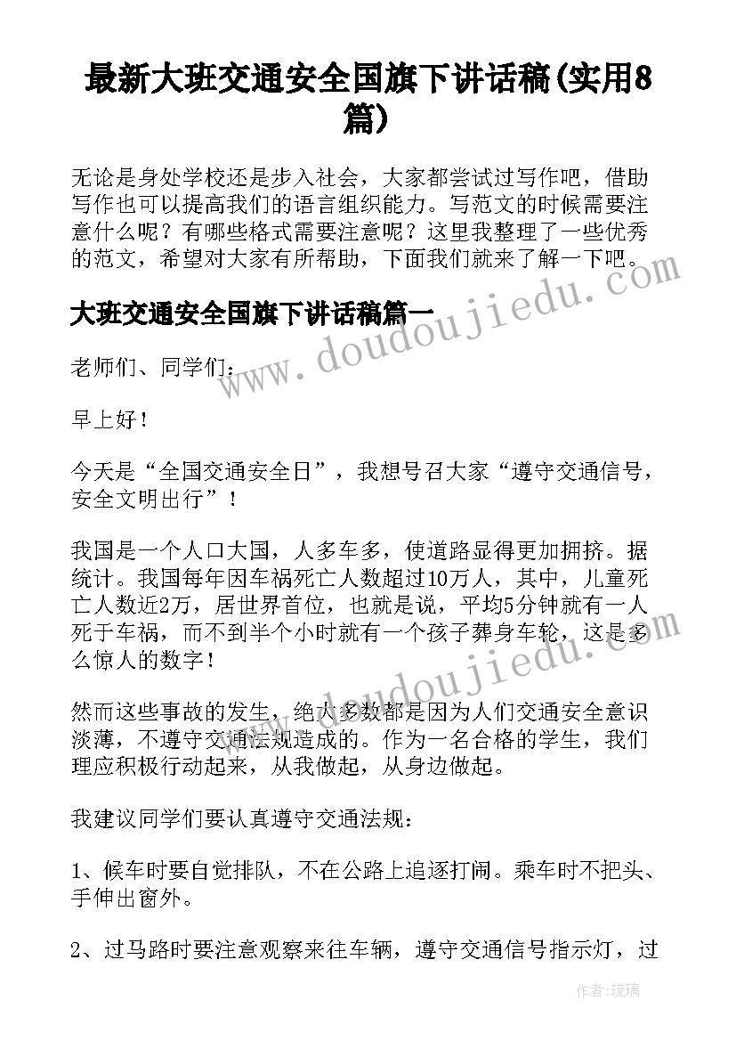 最新大班交通安全国旗下讲话稿(实用8篇)