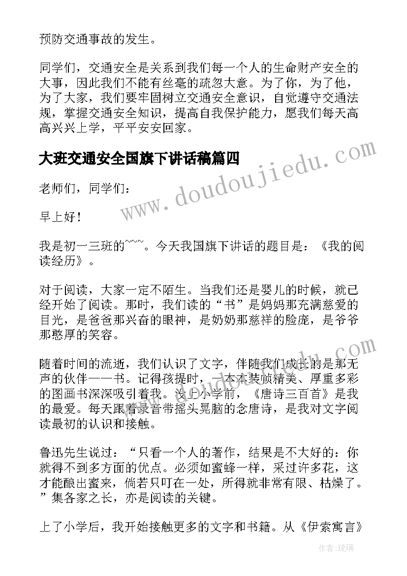 最新大班交通安全国旗下讲话稿(实用8篇)