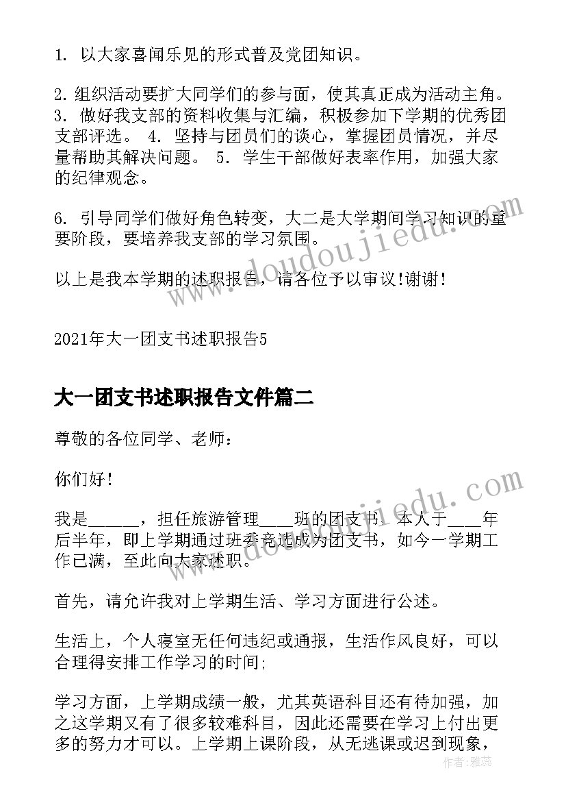 最新大一团支书述职报告文件 大一团支书述职报告(实用5篇)