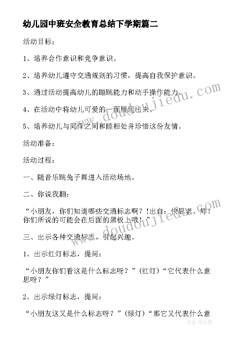 最新幼儿园中班安全教育总结下学期 幼儿园安全教育工作计划中班下学期集锦(通用5篇)