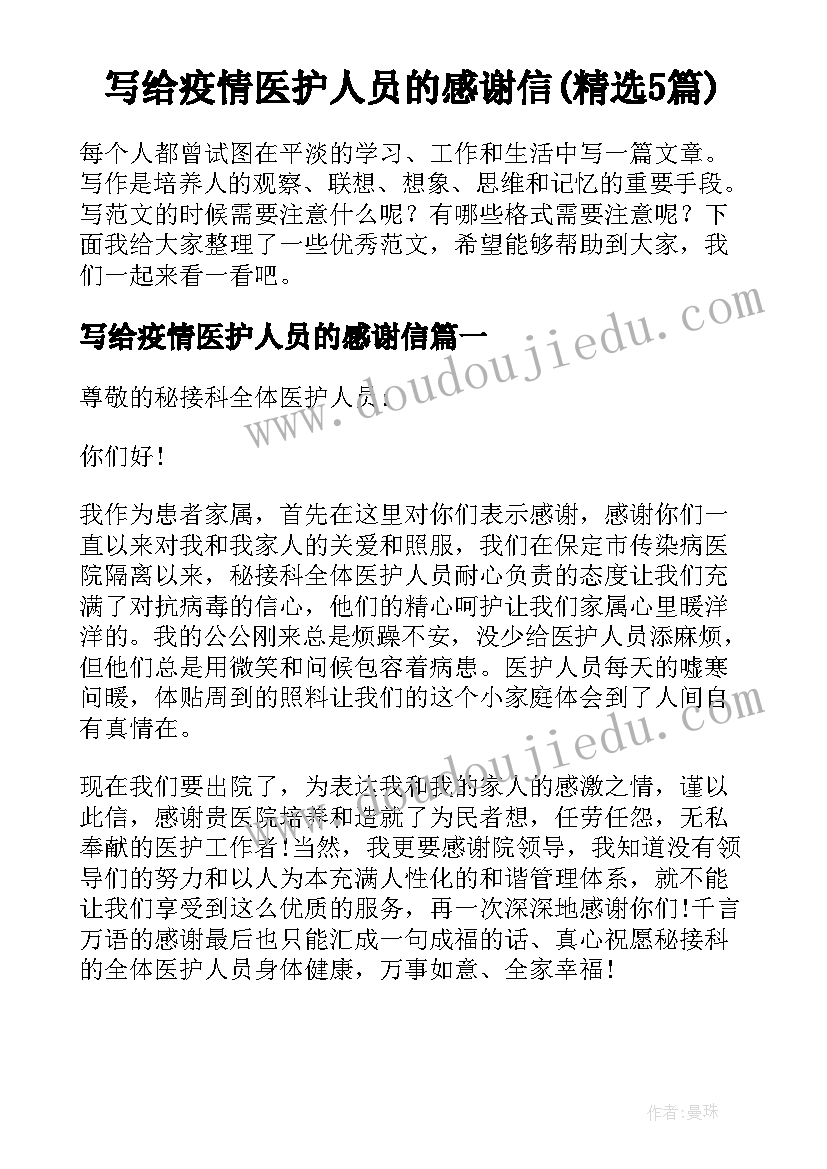 写给疫情医护人员的感谢信(精选5篇)