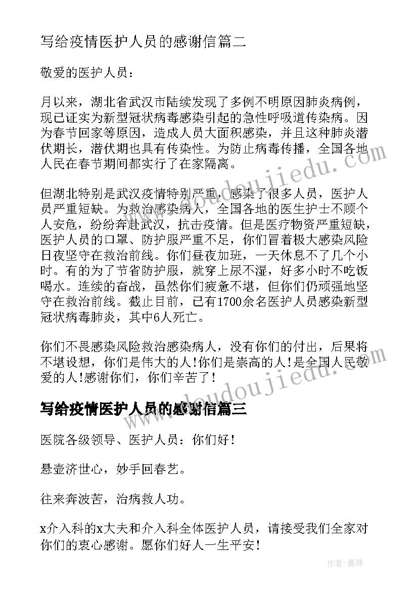 写给疫情医护人员的感谢信(精选5篇)