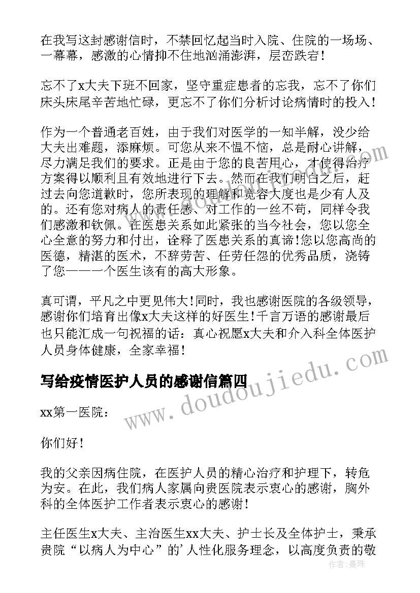 写给疫情医护人员的感谢信(精选5篇)