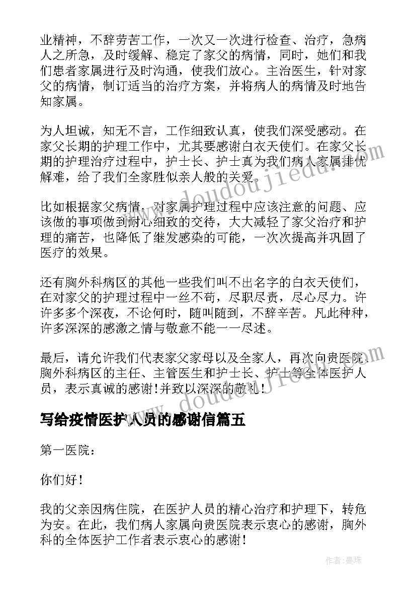 写给疫情医护人员的感谢信(精选5篇)