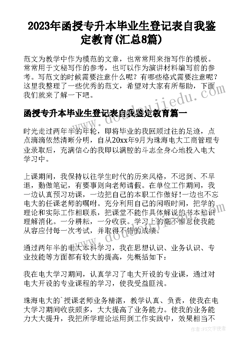 2023年函授专升本毕业生登记表自我鉴定教育(汇总8篇)