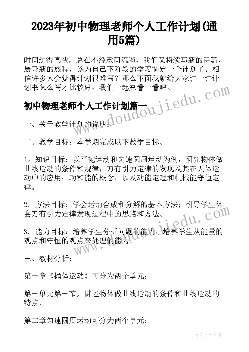 2023年初中物理老师个人工作计划(通用5篇)