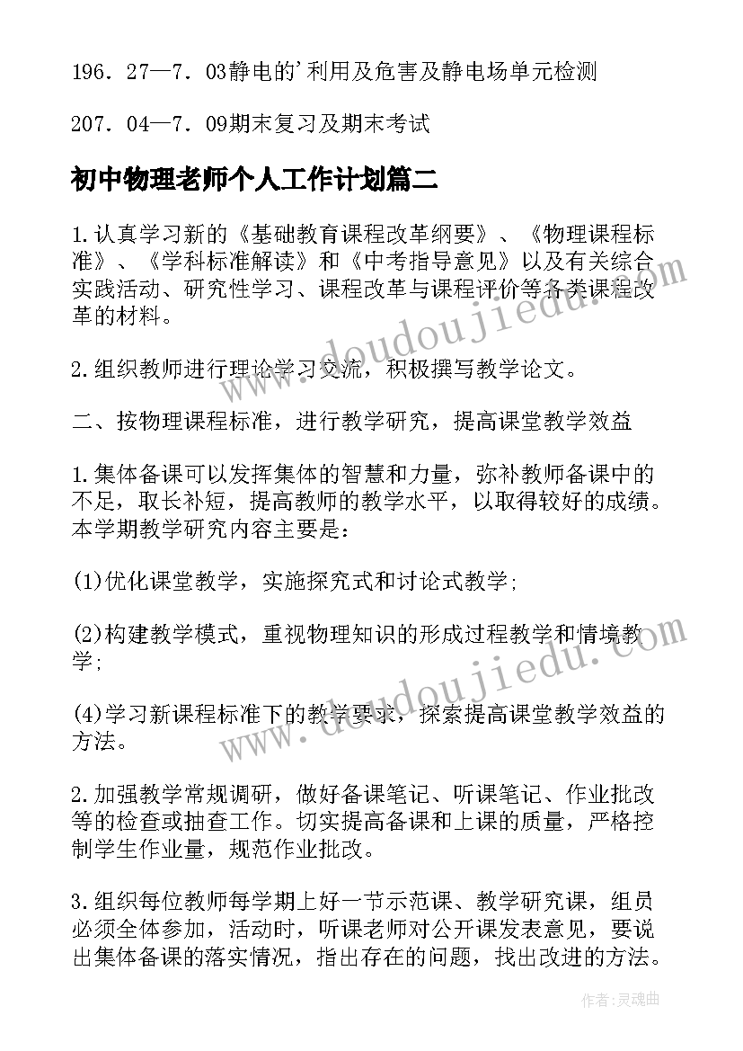 2023年初中物理老师个人工作计划(通用5篇)