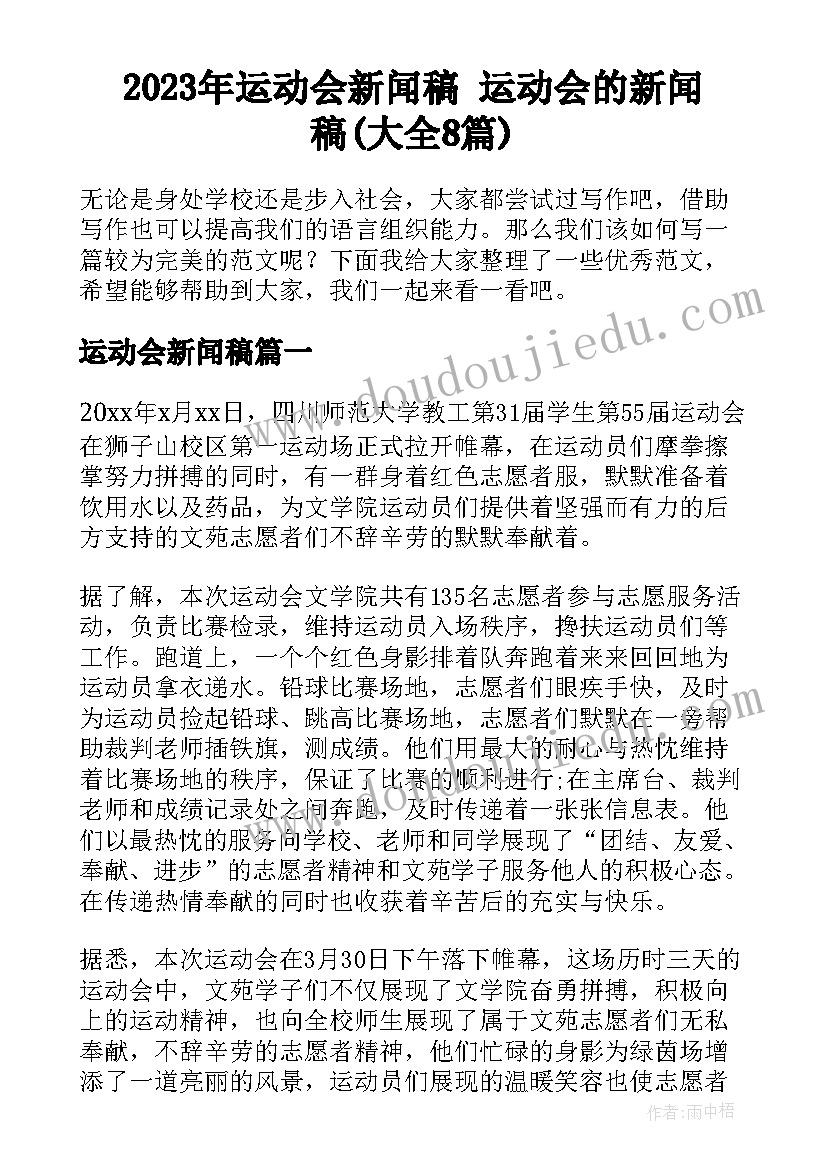 2023年运动会新闻稿 运动会的新闻稿(大全8篇)