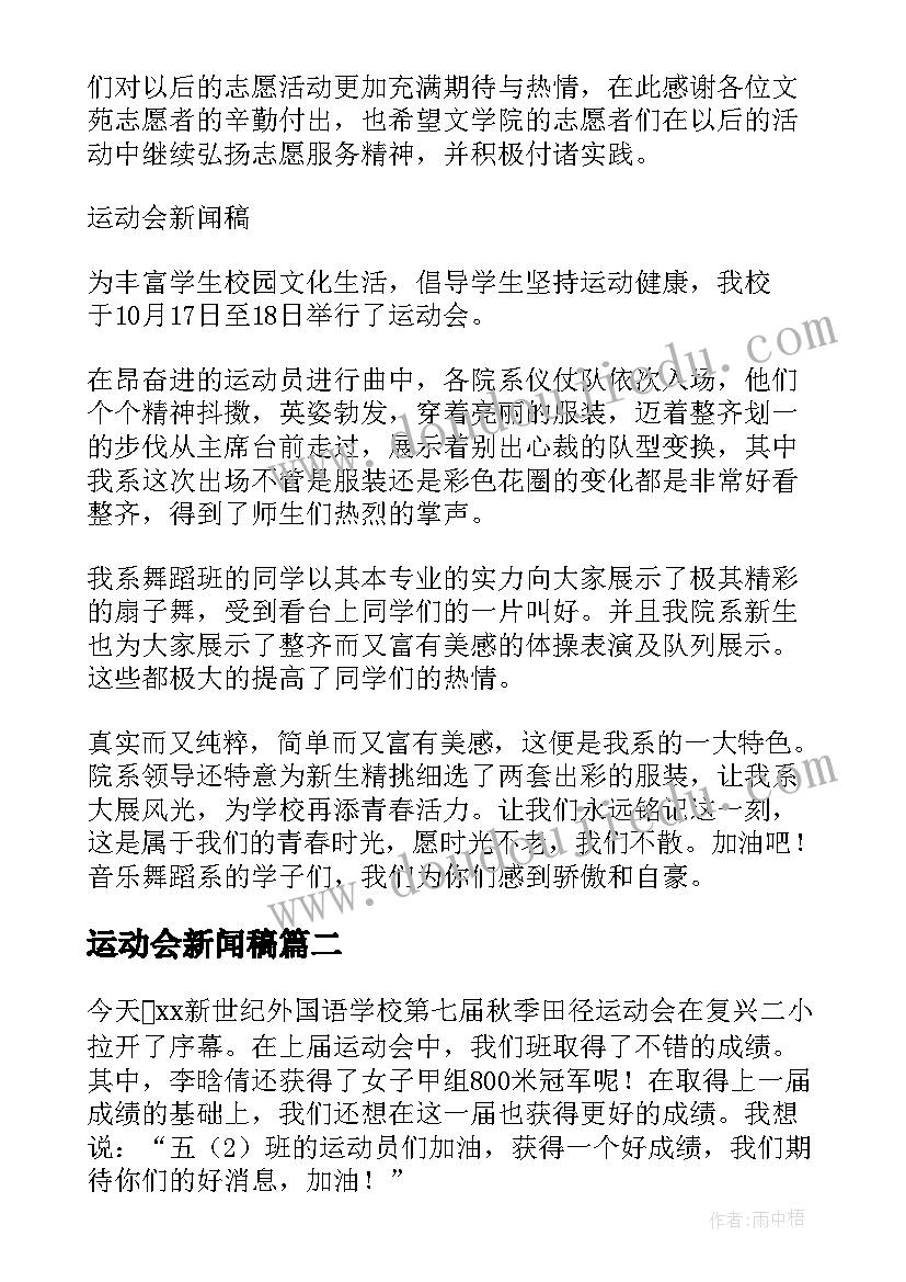 2023年运动会新闻稿 运动会的新闻稿(大全8篇)