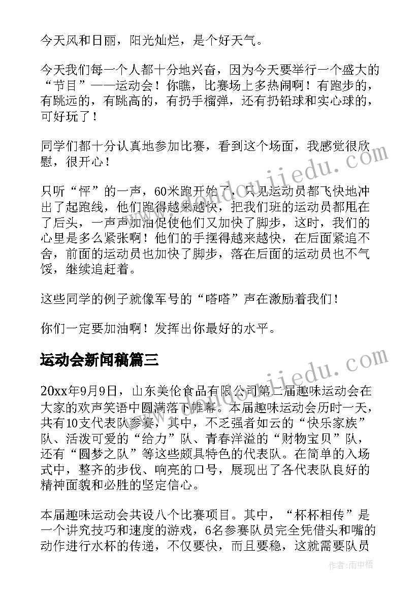 2023年运动会新闻稿 运动会的新闻稿(大全8篇)