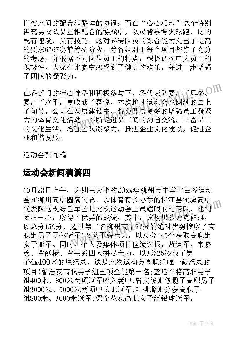 2023年运动会新闻稿 运动会的新闻稿(大全8篇)