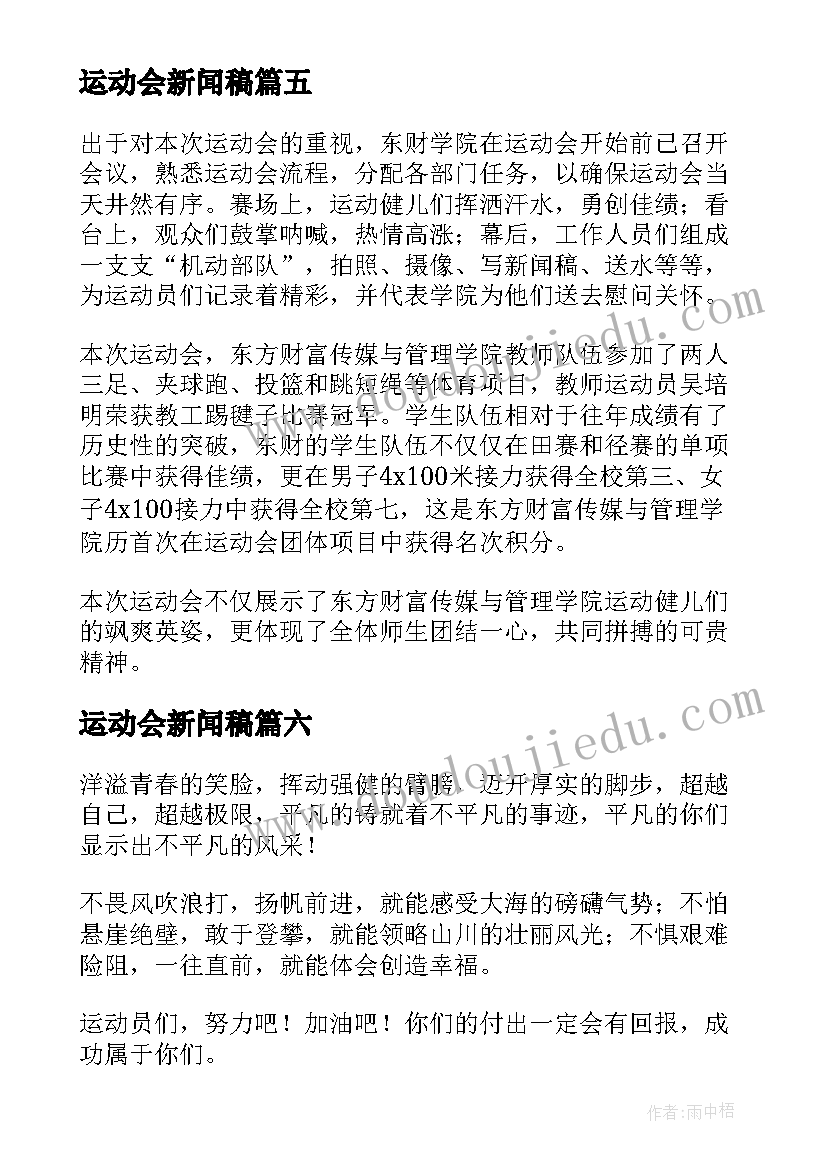 2023年运动会新闻稿 运动会的新闻稿(大全8篇)