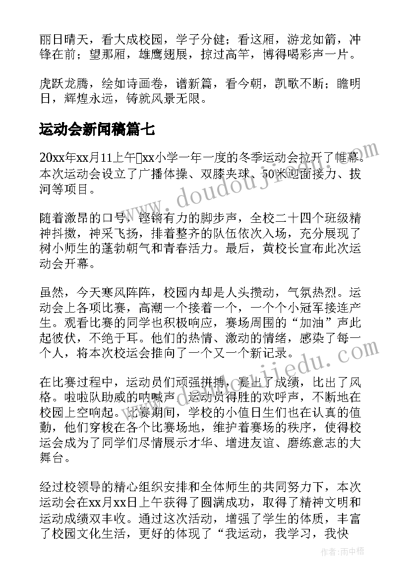 2023年运动会新闻稿 运动会的新闻稿(大全8篇)