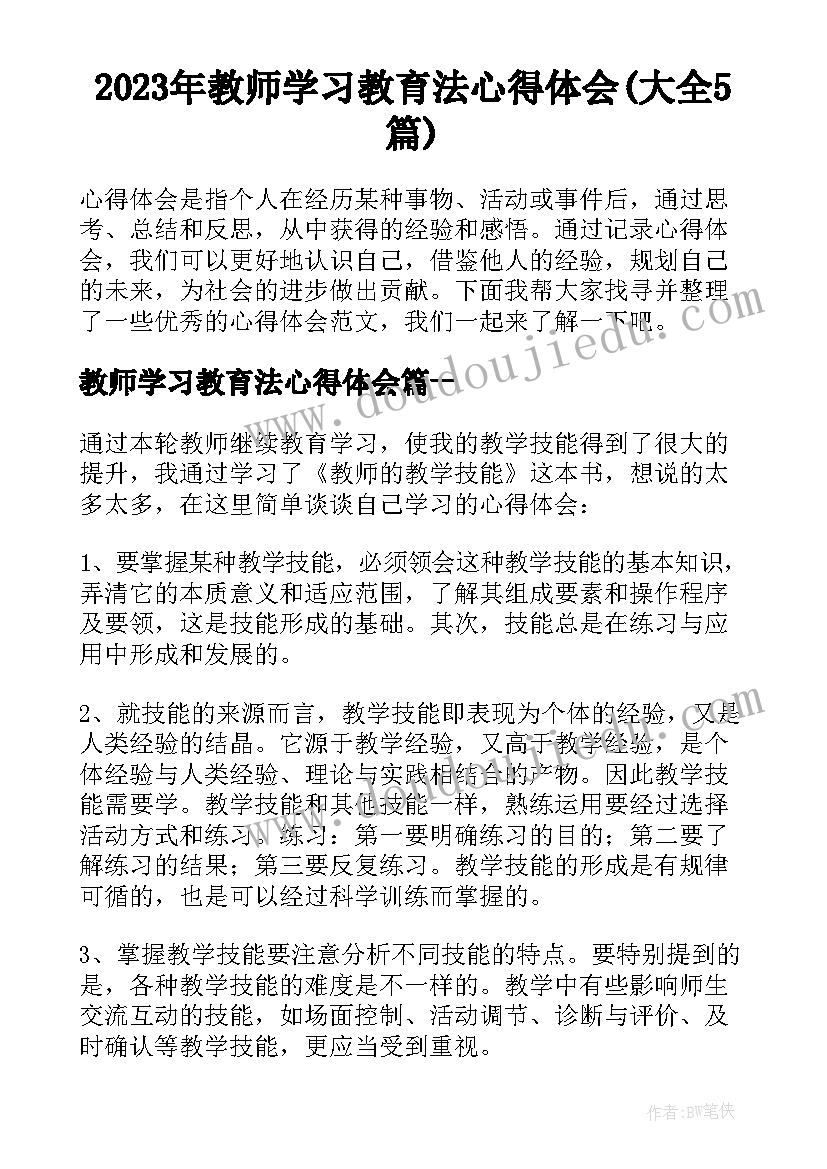 2023年教师学习教育法心得体会(大全5篇)