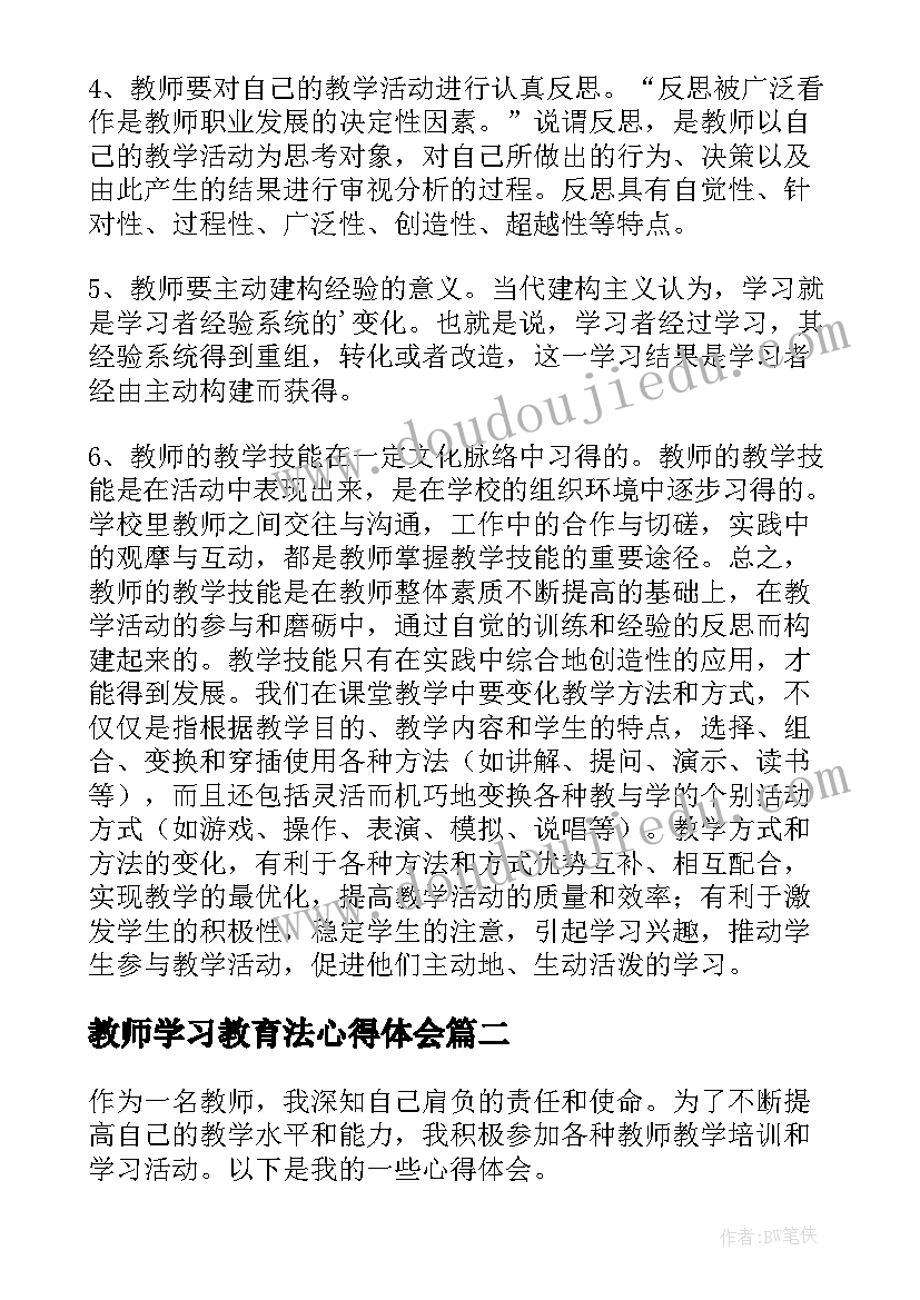 2023年教师学习教育法心得体会(大全5篇)